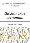 Шаманские шепотки. Большая книга стихов