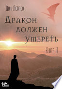 Дракон должен умереть. Книга III