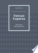 Гнездо Сарыча. Истории Маверранума