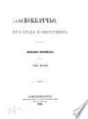 Боккаччьо, его среда и сверстники