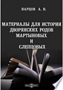 Материалы для истории дворянских родов Мартыновых и Слепцовых, с их ветвями