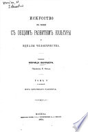 Искусство въ связи съ общимъ развитіемъ культуры и идеалы человѣчества: Пора духовнаго разсвѣта. 1875