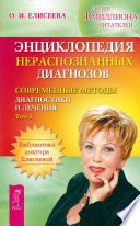 Энциклопедия нераспознанных диагнозов. Современные методы диагностики и лечения. Том 1