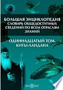 Большая Энциклопедия. Словарь общедоступных сведений по всем отраслям знаний. Одиннадцатый том. Киты - Ландана