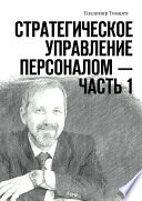 Стратегическое управление персоналом – Часть 1