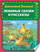 Любимые сказки и рассказы