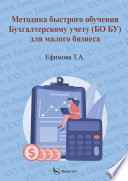 Методика быстрого обучения Бухгалтерскому учету (БО БУ) для малого бизнеса