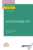 Бухгалтерский учет 6-е изд., пер. и доп. Учебник и практикум для СПО