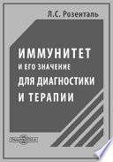 Иммунитет и его значение для диагностики и терапии