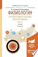 Физиология репродуктивной системы млекопитающих в 2 ч. Часть 2 2-е изд., испр. и доп. Учебник для вузов