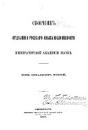 Sbornik Otdi︠e︡lenīi︠a︡ russkago i︠a︡zyka i slovesnosti Imperatorskoĭ akademīi nauk