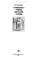 Смоленск--город русской славы