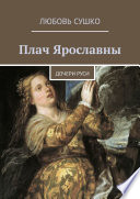 Плач Ярославны. Дочери Руси