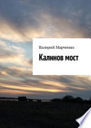 Калинов мост