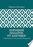 Хороший подарок от Бабушки. С любовью от Настоящей Женщины