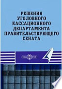 Решения Уголовного Кассационного Департамента Правительствующего Сената