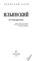 Ильинский. Путеводитель