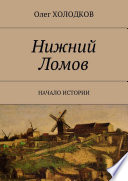 Нижний Ломов. Начало истории