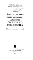 Административно-территориальное устройство Советского государства