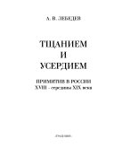 Тщанием и усердием