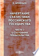 Начертание статистики российского государства