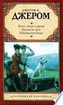 Ангел, автор и другие. Беседы за чаем. Наблюдения Генри (сборник)