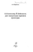 О. Шпенглер, Й. Хейзинга