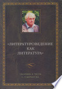 Литературоведение как литература. Сборник в честь С. Г. Бочарова