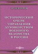 Исторический очерк управления духовенством военного ведомства в России