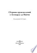 Сборник произведений о Леонардо да Винчи