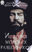 История морских разбойников (Сборник)