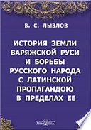 История земли варяжской Руси и борьбы русского народа с латинской пропагандою в пределах ее