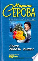 Смех сквозь слезы