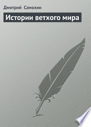 Истории ветхого мира