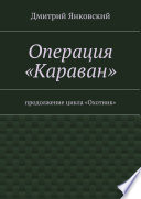 Операция «Караван». Цикл «Охотник»