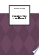 Знакомство с каббалой