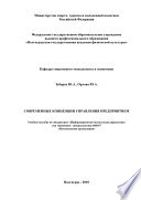 Современные концепции управления предприятием