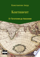 Континент. От Патагонии до Амазонии