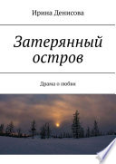 Затерянный остров. Драма о любви