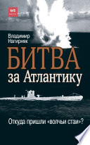 Битва за Атлантику. Откуда пришли «волчьи стаи»?