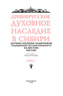 Древнерусское духовное наследие в Сибири