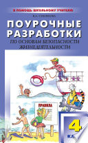 Поурочные разработки по основам безопасности жизнедеятельности. 4 класс