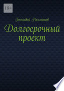 Долгосрочный проект. Книга третья