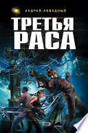 Третья раса