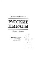 Русские пираты