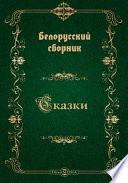 Белорусский сборник