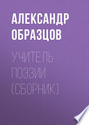 Учитель поэзии (сборник)