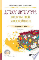 Детская литература в современной начальной школе 2-е изд., пер. и доп. Учебное пособие для СПО