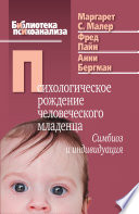 Психологическое рождение человеческого младенца. Симбиоз и индивидуация