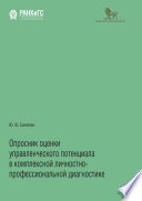 Опросник оценки управленческого потенциала в комплексной личностно-профессиональной диагностике